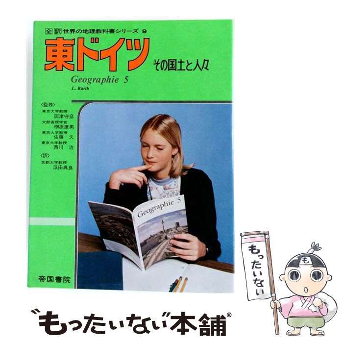 【中古】 東ドイツーその国土と人々 / L.バルト、 浮田 典良 /