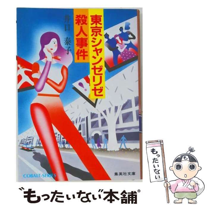 【中古】 東京シャンゼリゼ殺人事件 / /