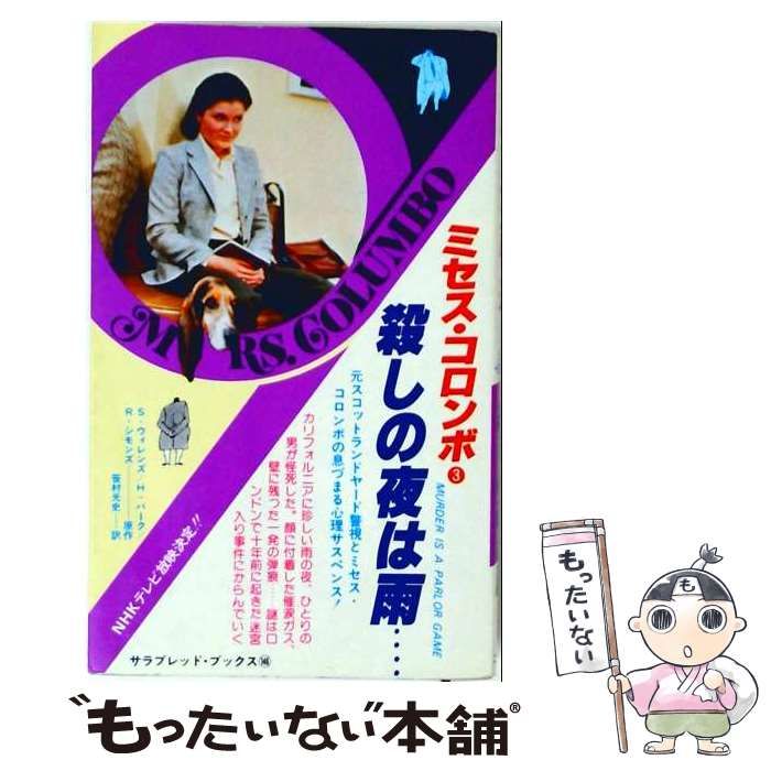 【中古】 殺しの夜は雨 / /