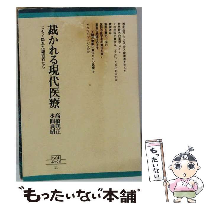 【中古】 裁かれる現代医療ースモン 隠れた加害者たち / 高橋 晄正、 水間 典昭 / 筑摩書房