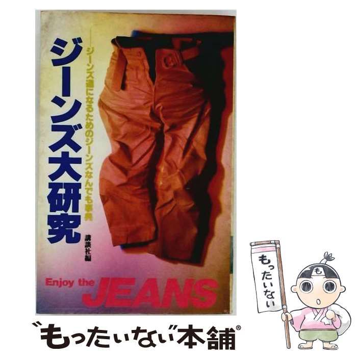 【中古】 ジーンズ大研究 / / 講談社