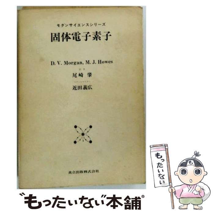 【中古】 固体電子素子 / /
