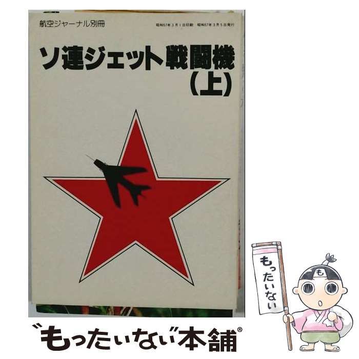 【中古】 ソ連ジェット戦闘機「上」 / /