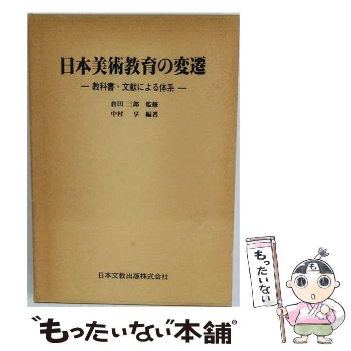 【中古】 日本美術教育の変遷 / /