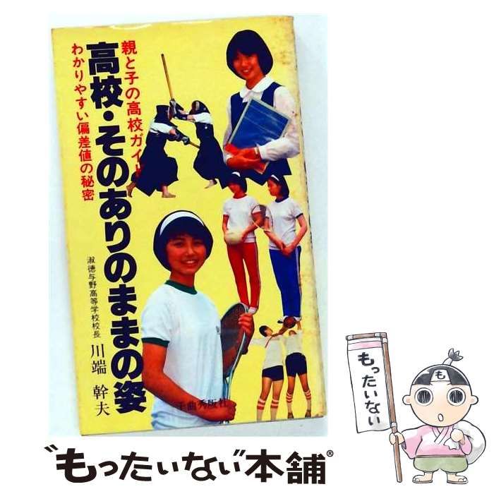 【中古】 高校 そのありのままの姿 / 川端 幹夫 / 千曲秀版社