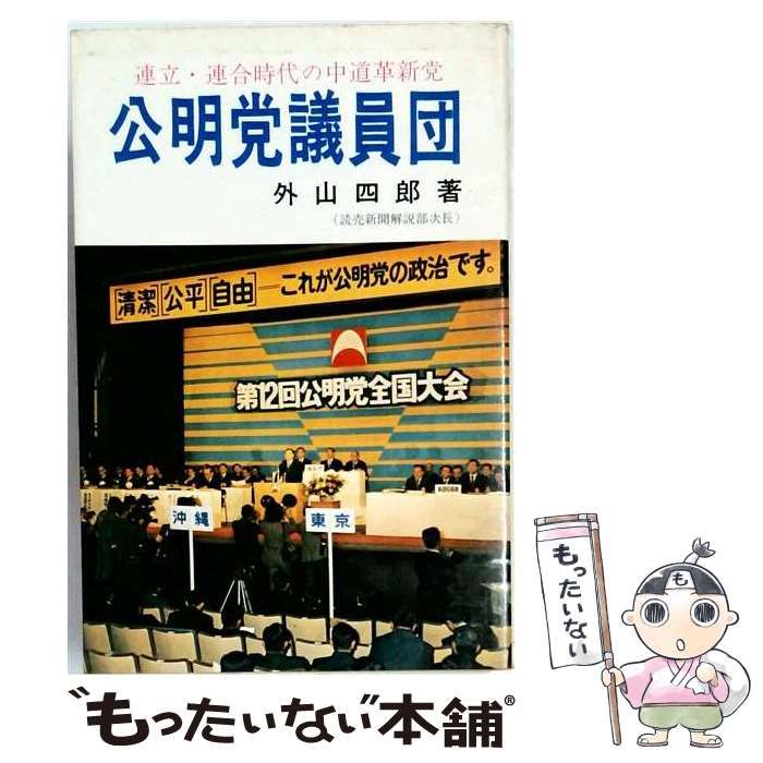 【中古】 公明党議員団 連立 連合時代の中道革新党 / 外山 四郎 / 一光社