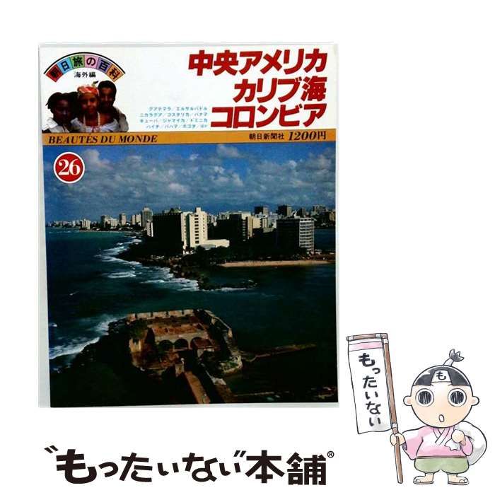 【中古】 中央アメリカ/カリブ海/コロンビア / / 朝日新聞社
