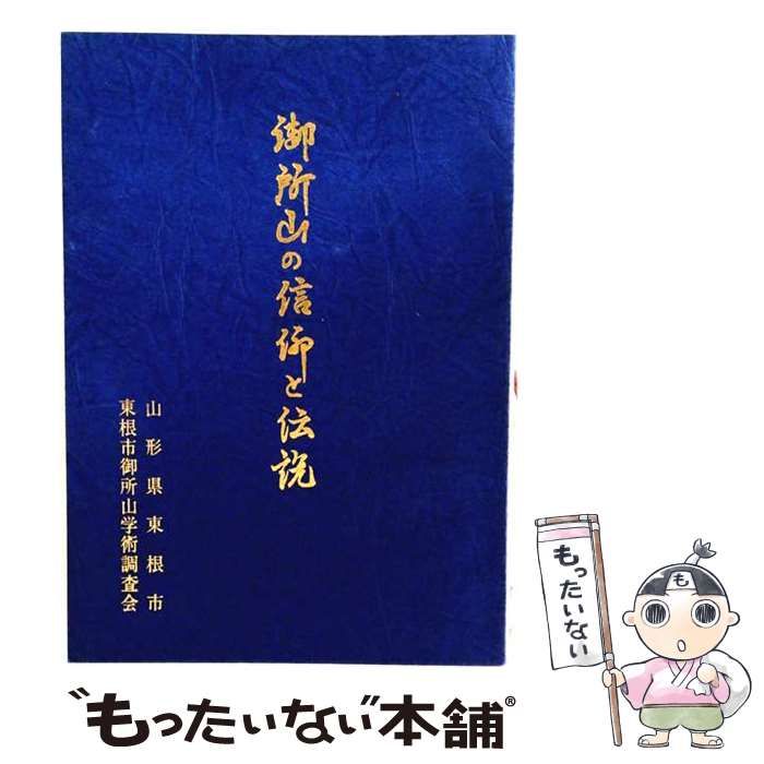 【中古】 御所山の信仰と伝説 / 東根市 / 東根市