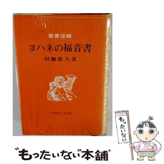 【中古】 ヨハネの福音書 / 村瀬俊夫 /
