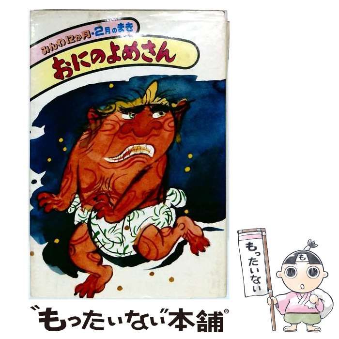 【中古】 おにのよめさん / 岸 なみ / 偕成社