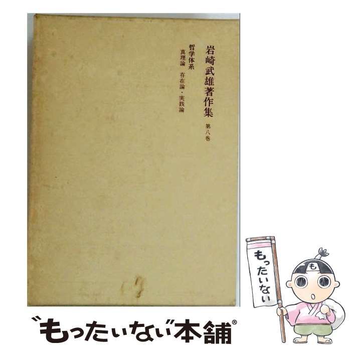 【中古】 岩崎武雄著作集「8」 / /