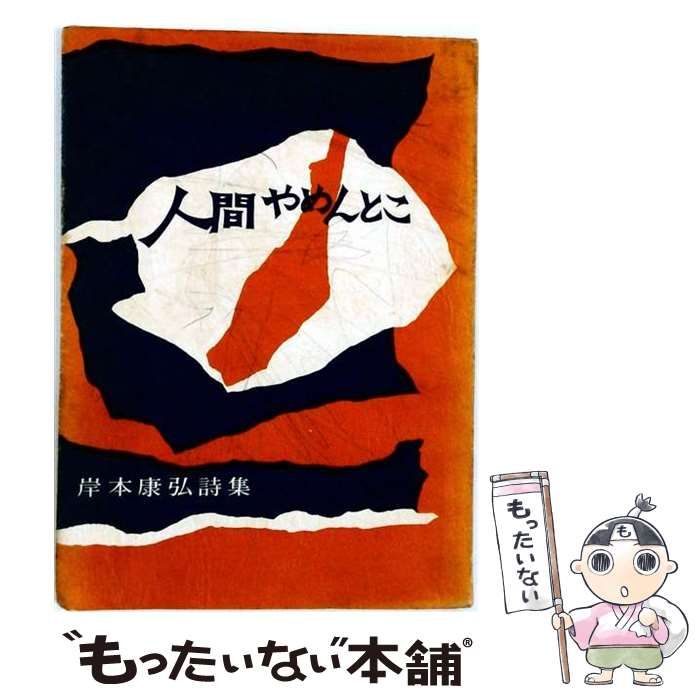 【中古】 人間やめんとこー岸本康弘詩集 / 岸本 康弘 / 地帯社