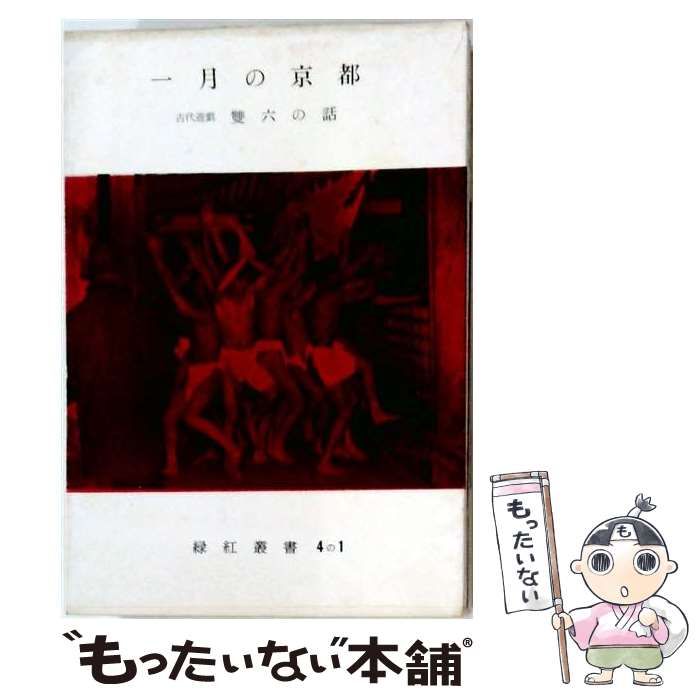 【中古】 一月の京都 / / 緑紅叢書