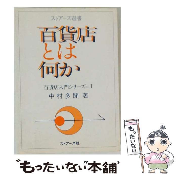 【中古】 百貨店とは何か / 中村 多聞 / ストアーズ社