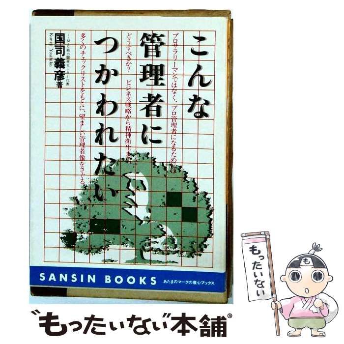【中古】 こんな管理者につかわれたい / 国司 義彦 / 産心社