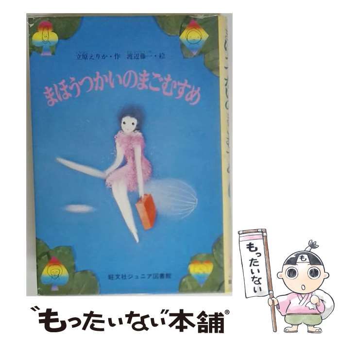 【中古】 まほうつかいのまごむすめ / 立原 えりか、渡辺 藤一 /