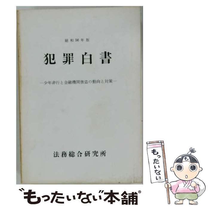 【中古】 犯罪白書「昭和56年版」 / 法務総合研究所 / 大蔵省印刷局