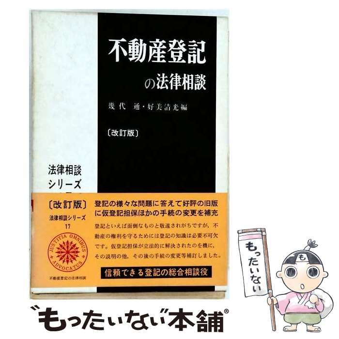 【中古】 不動産登記の法律相談 / 幾代 通 /