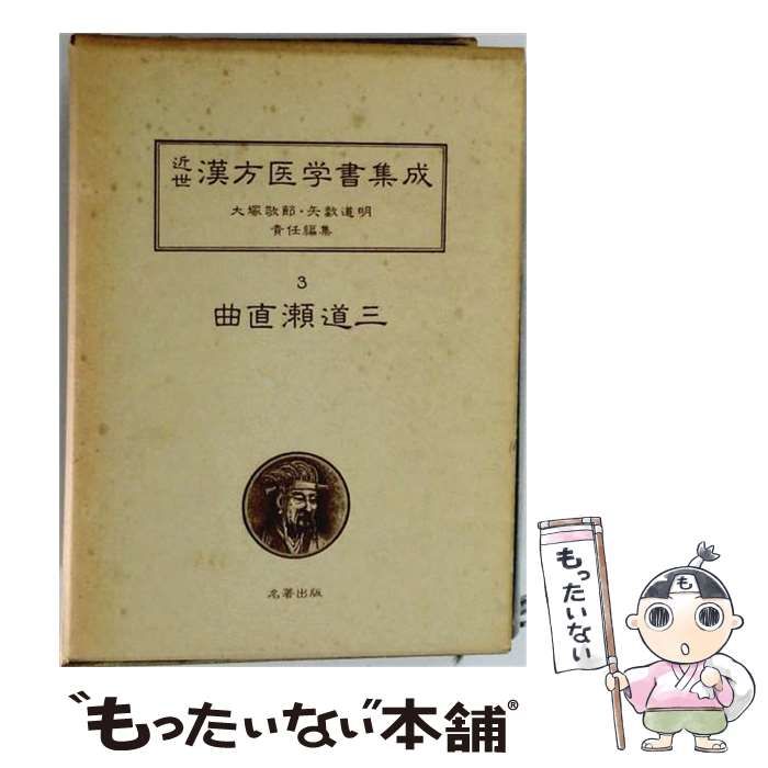 【中古】 近世漢方医学書集成「3」 / /