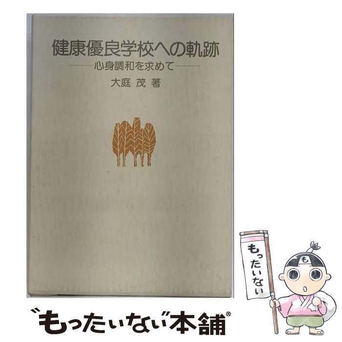 【中古】 健康優良学校への軌跡 / 大庭 茂 / ぎょうせい