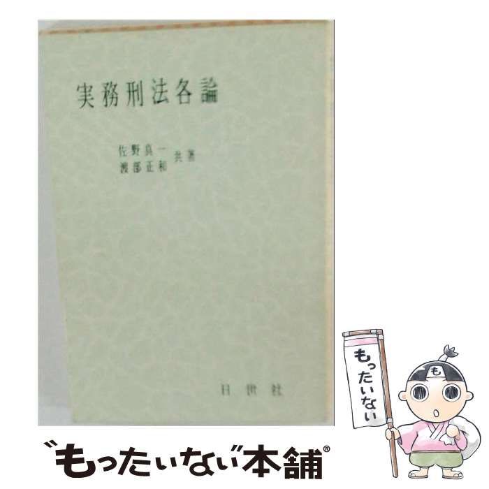 【中古】 実務刑法各論 / 佐野 真一 / 日世社