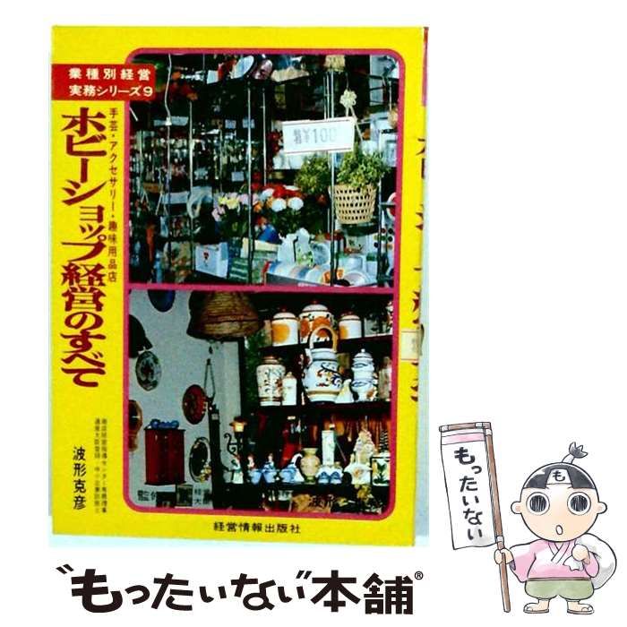 【中古】 ホビーショップ経営のすべてー手芸 アクセサリー 趣味用品店 / 波形 克彦 / 経営情報出版社