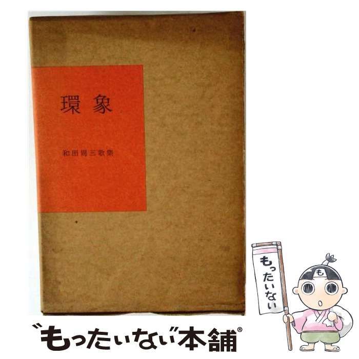 【中古】 環象ー和田周3歌集 / 和田 周三 / 初音書房