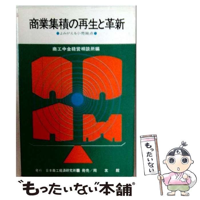 【中古】 商業集積の再生と革新ーよみがえる小売拠点 / / 日本商工経済研究所