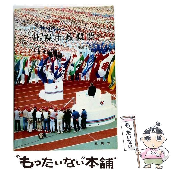 【中古】 札幌市政概要「1977年版」 / 札幌市企画調整局企画部統計課 / 札幌市