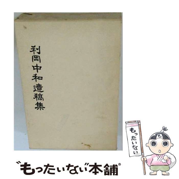 【中古】 利岡中和遺稿集 / 利岡 中和 / 利岡和人