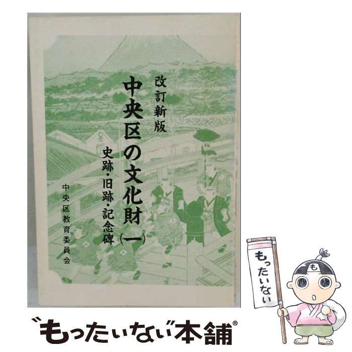 【中古】 中央区の文化財 1 史跡･旧跡･記念碑 / /