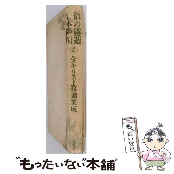 【中古】 構造の力学「2」 / /