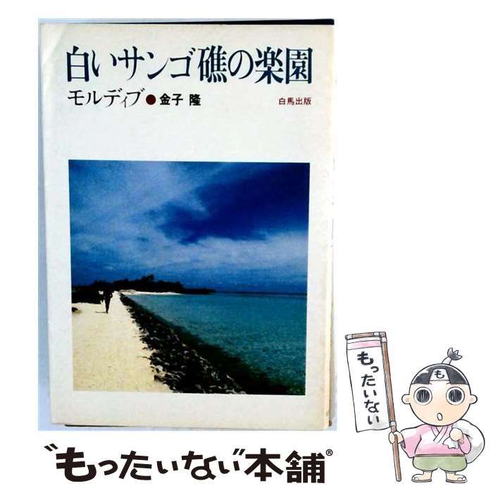 【中古】 白いサンゴ礁の楽園ーモルディブ / 金子 隆 / 白馬出版