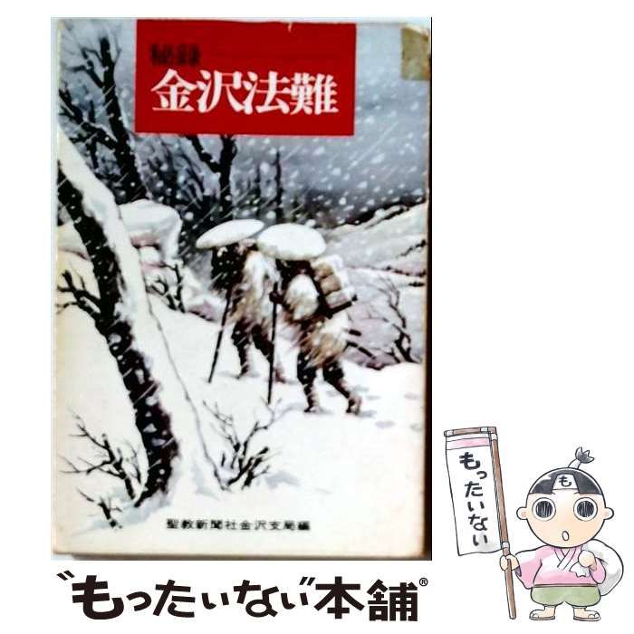【中古】 秘録金沢法難 / /