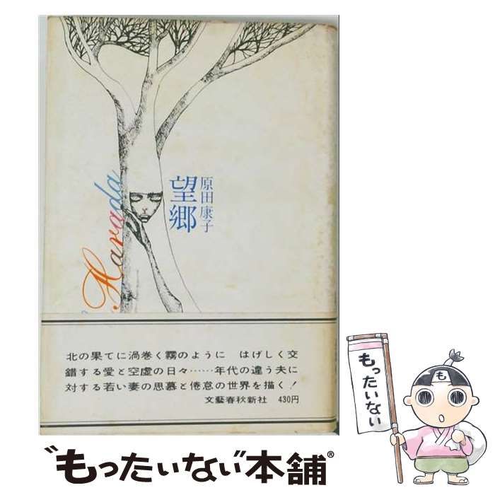 【中古】 望郷 / /