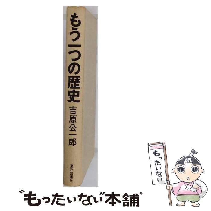 【中古】 もう一つの歴史 / /