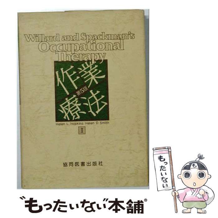 【中古】 作業療法「1」 / /