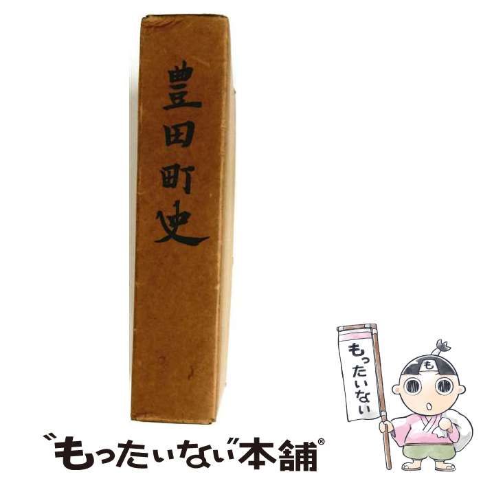 【中古】 豊田町史 / /