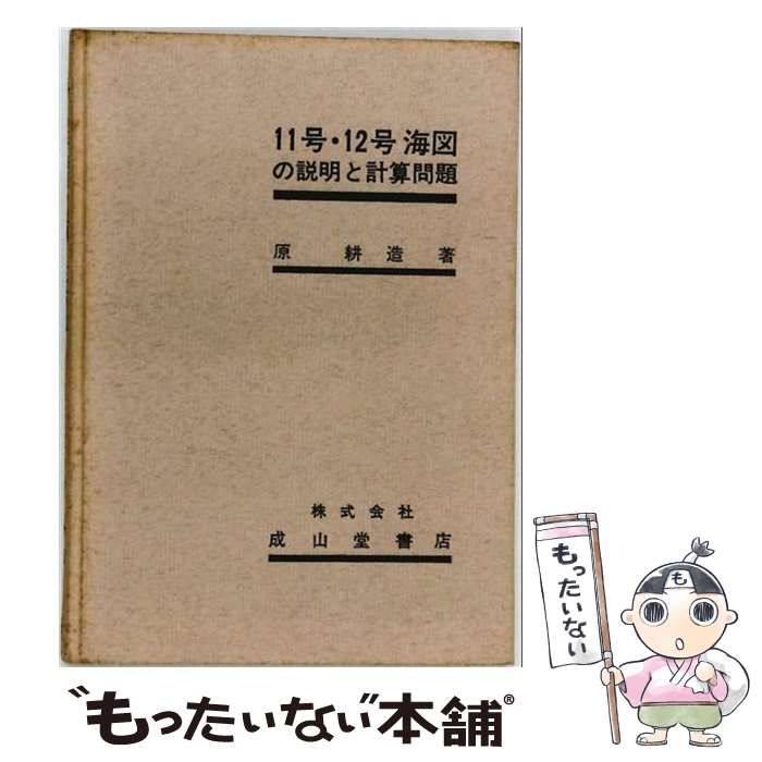 【中古】 11号 12号海図の説明と計算問題 / 原 耕造 / 成文堂書店