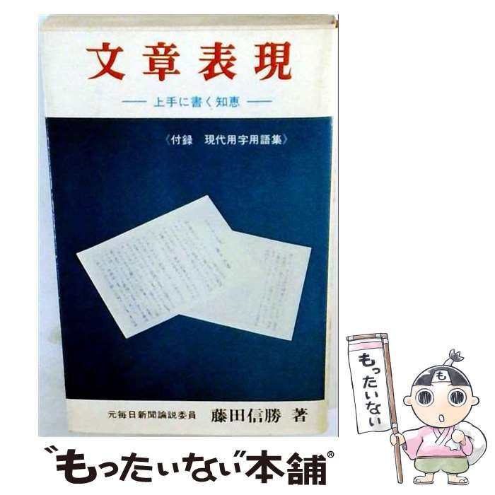 【中古】 文章表現 上手に書く知恵 / 藤田 信勝 /