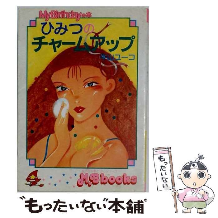 【中古】 ひみつのチャームアップ / 牛山 ユーコ / 実業之日本社