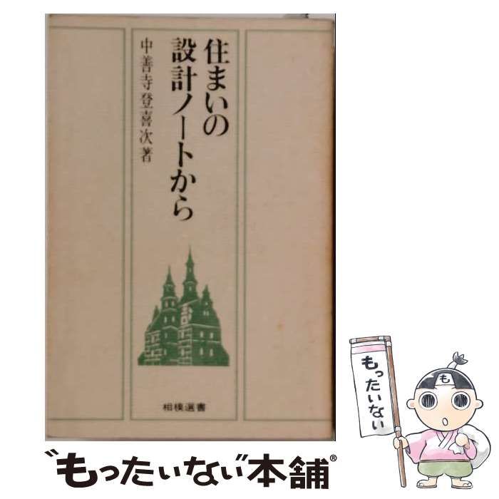 【中古】 住まいの設計ノートから / 中善寺 登喜次 / 相模書房