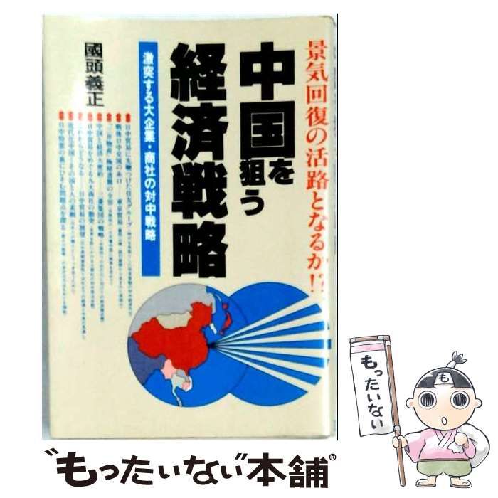 【中古】 中国を狙う経済戦略 激突する大企業 商社の対中戦略 景気回復の活路となるか!? / 国頭 義正 / 日本文芸社