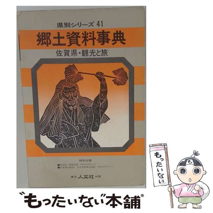 【中古】 郷土資料事典 佐賀県･ 観光と旅 / /