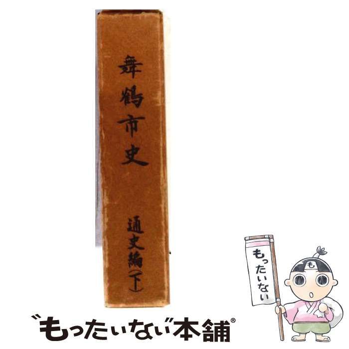 【中古】 舞鶴市史 通史編 下 / /
