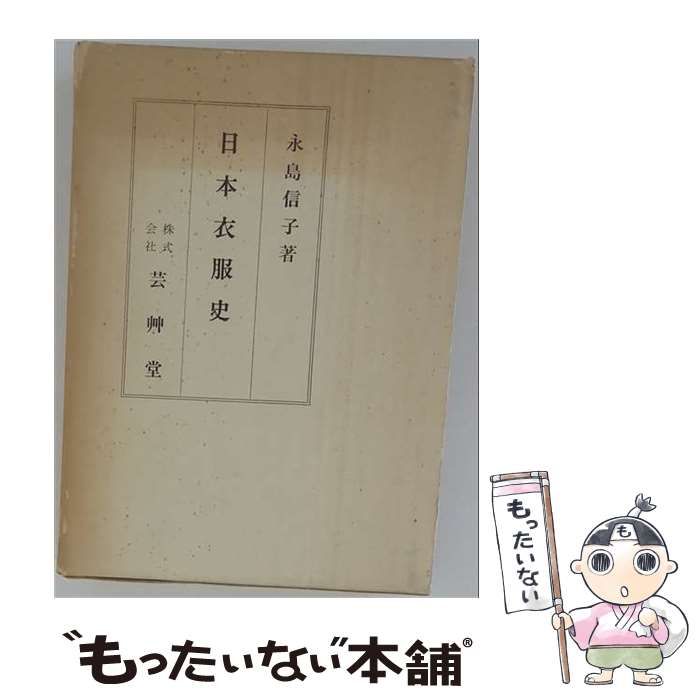 【中古】 日本衣服史 / /