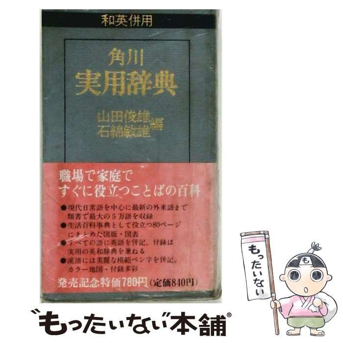 【中古】 和英併用 角川 実用辞典 3 / / 角川書店