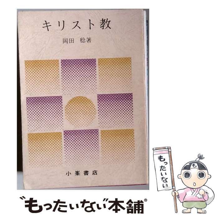 【中古】 キリスト教 / 岡田 稔 / 小峯書店