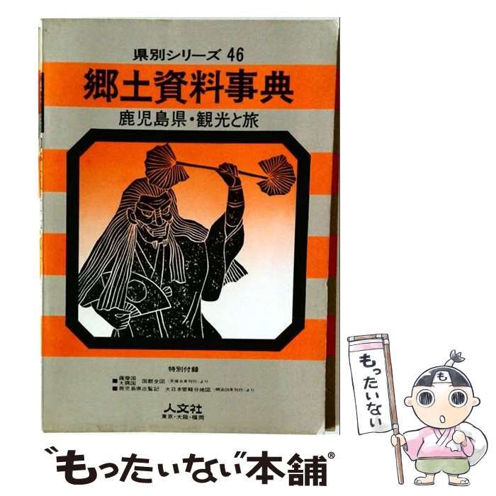 【中古】 郷土資料事典 / /