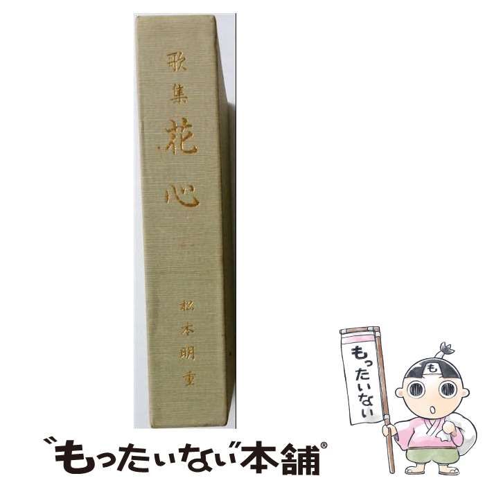 【中古】 歌集花心 / / 松本明文